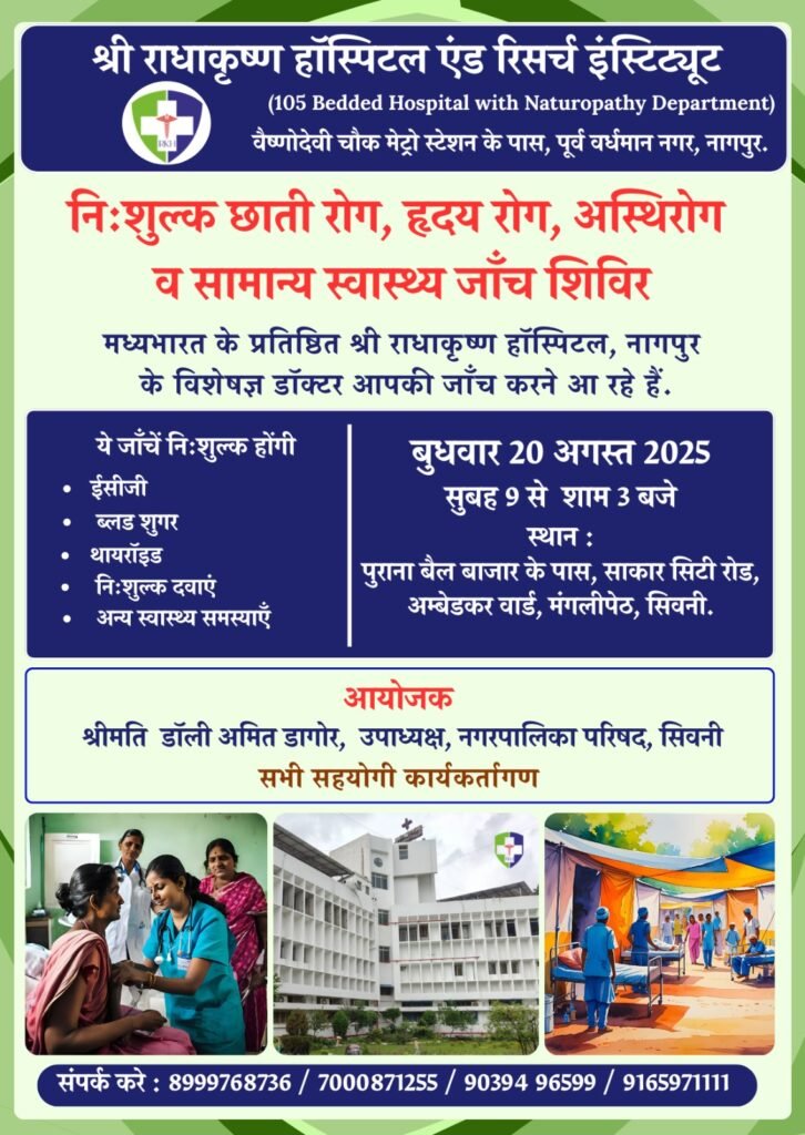 Free health checkup camp organized on 20th August at Shri Radhakrishna Hospital