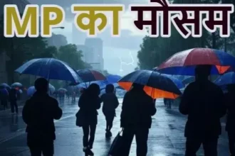 Madhya Pradesh Weather Update: Rain is likely in 33 districts of Madhya Pradesh today, heavy rain may occur in many cities including Indore and Bhopal.
