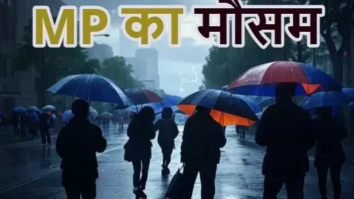 Madhya Pradesh Weather Update: Rain is likely in 33 districts of Madhya Pradesh today, heavy rain may occur in many cities including Indore and Bhopal.