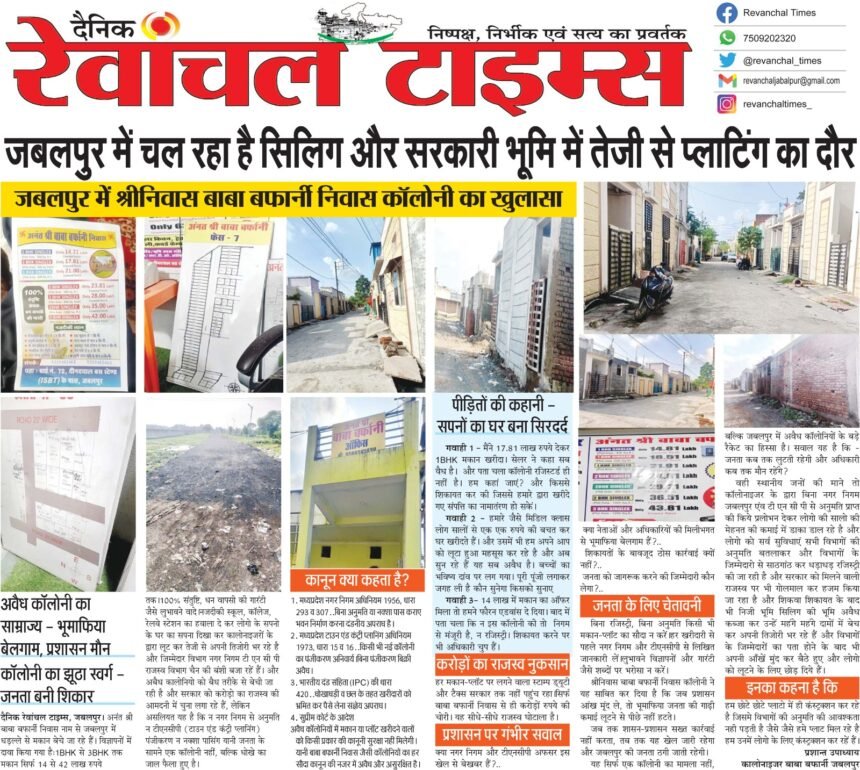 The phase of ceiling and plotting is going on rapidly in government land in Jabalpur. “Srinivas Baba Barfani Niwas” in Jabalpur