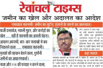 Land game and court order Ramakant Satnami: Land robber, fraudster of human dreams.