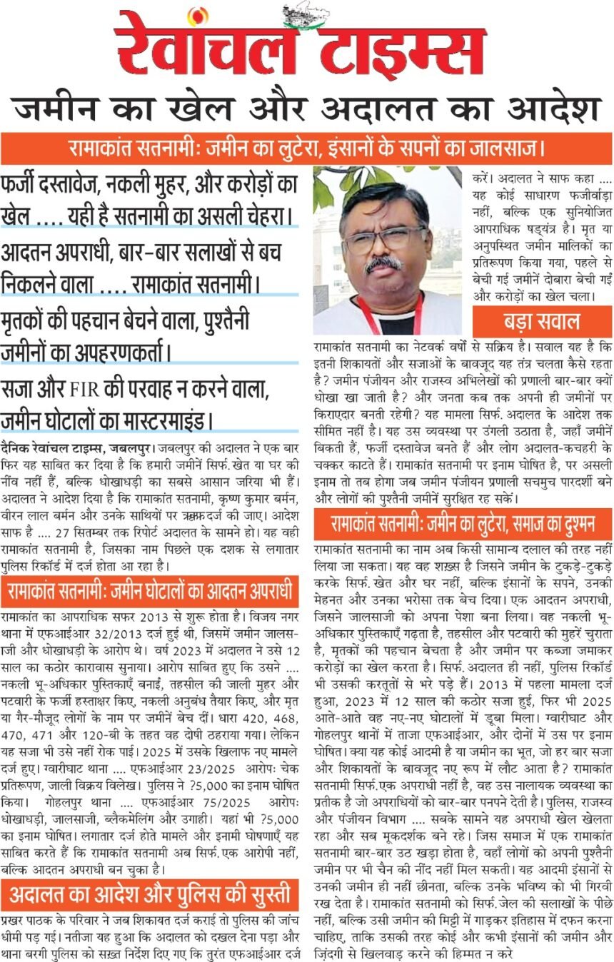 Land game and court order Ramakant Satnami: Land robber, fraudster of human dreams.