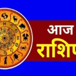 Daily Horoscope: These zodiac signs will be blessed with happiness, peace and prosperity today.