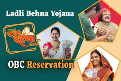 Big news: Demand for 50% OBC reservation under Ladli Behna Yojana intensifies, recommendation made to Supreme Court