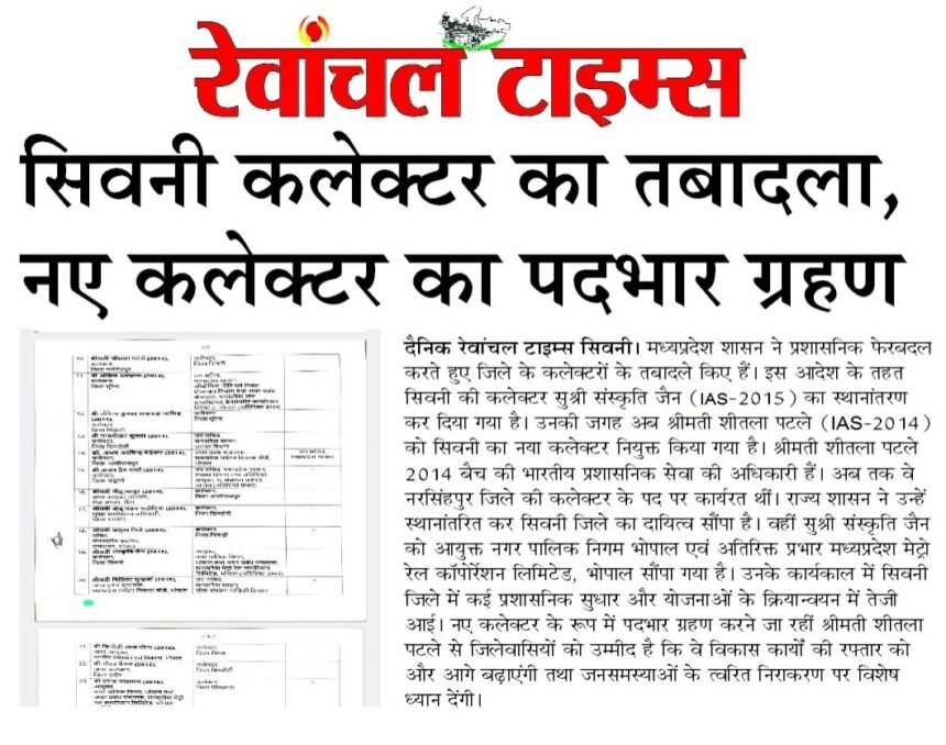 Breaking News: Seoni Collector transferred, new Collector takes charge