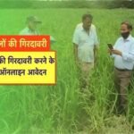 In Betul, 1,144 out of 1,169 farmers are fake! Major land records are tampered with, and the role of the Patwari is under suspicion.