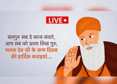 Guru Nanak Jayanti: Read Guru Nanak Dev Ji's loving message on his birth anniversary.