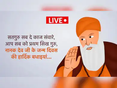 Guru Nanak Jayanti: Read Guru Nanak Dev Ji's loving message on his birth anniversary.